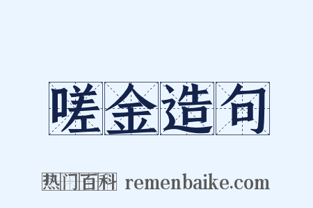 嗟金造句是什么意思的图片